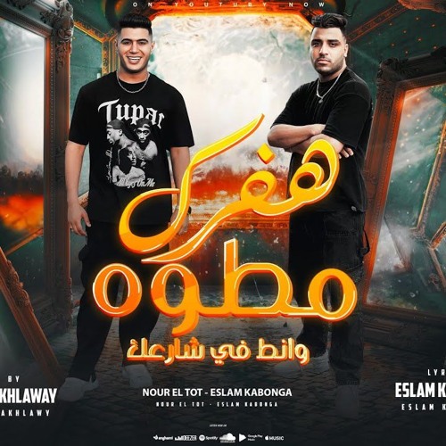 مهرجان هي رساله مبعوته - هفرك مطوه - اسلام كابونجا و نور التوت - توزيع فيجو الدخلاوي