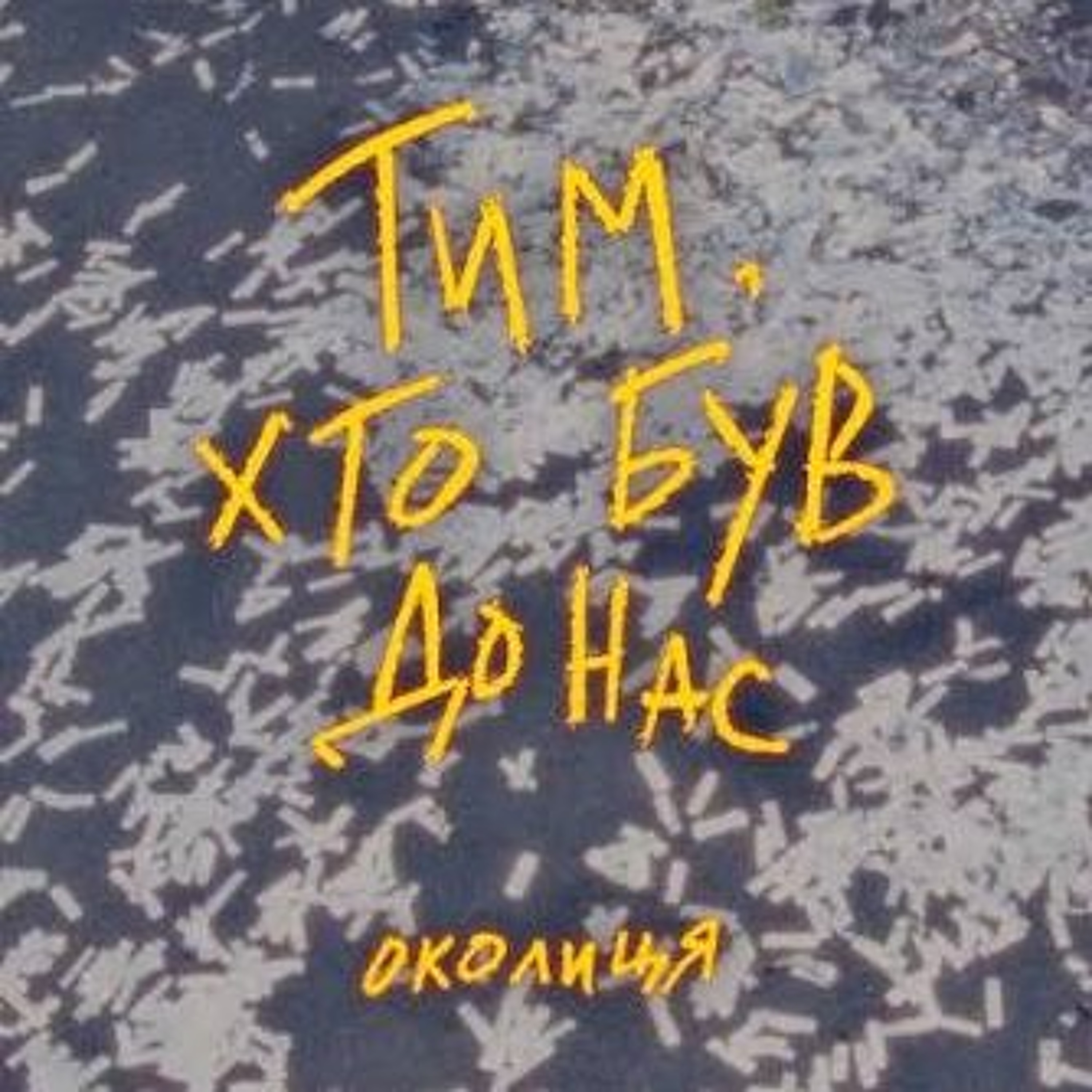 На вухах: Околиця "Тим, хто був до нас" episode artwork