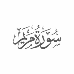 Surah Maryam - سورة مريم - Saad Al Ghamdi