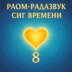Сиг Времени 8