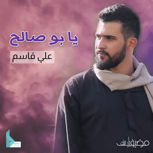 يا بو صالح (feat. علي قاسم)
