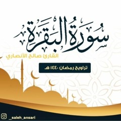 سورة البقرة كاملة | رمضان ١٤٤٠هـ | القارئ صالح الأنصاري