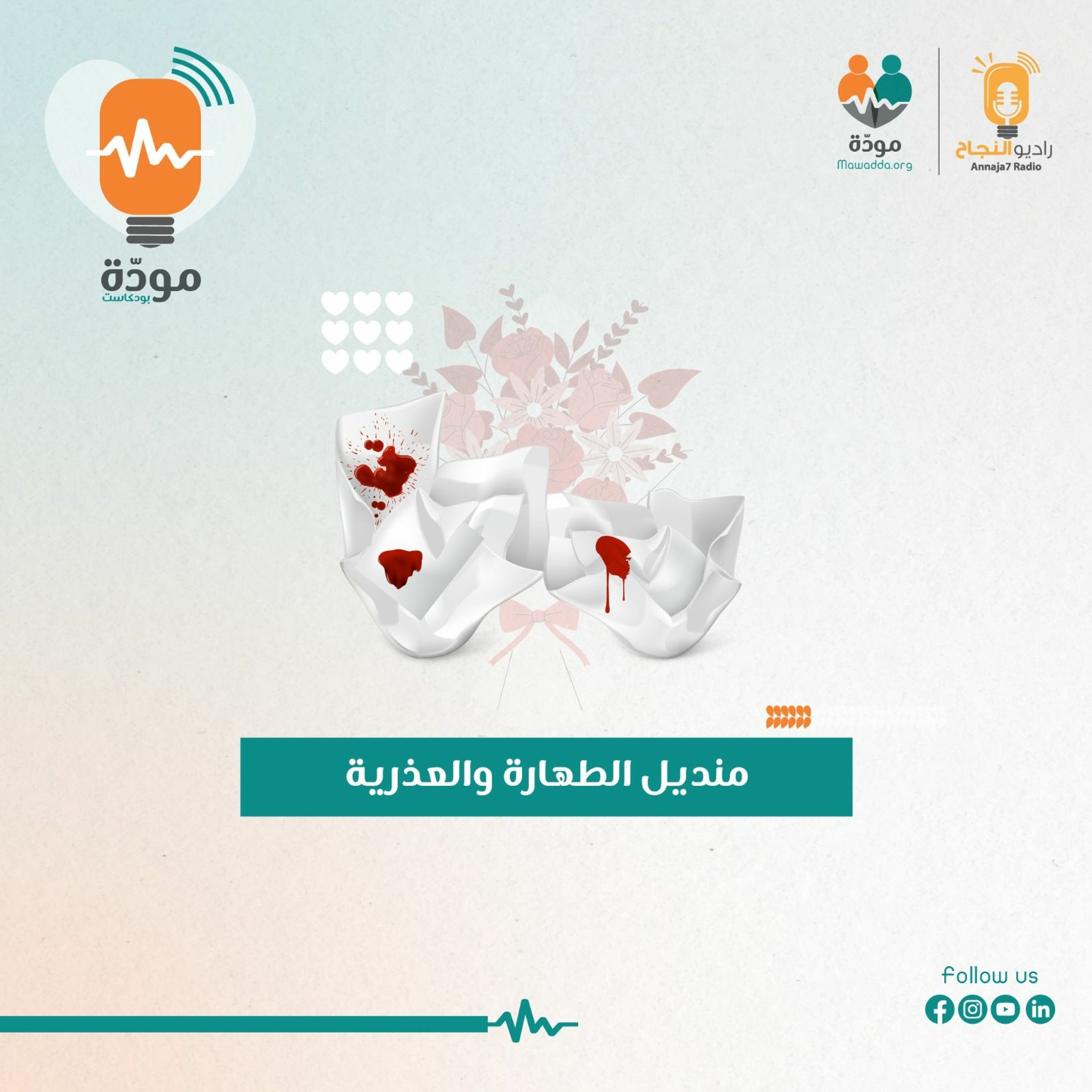 مودة بودكاست - العذرية episode artwork