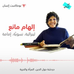 الإمامة إلهام مانع: دردشة حول الدين، المرأة والحرية