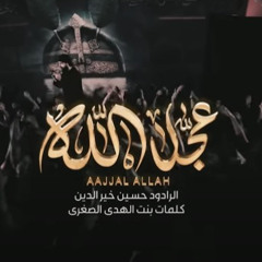 ‎⁨عجل الله”  حسين خير الدين⁩”