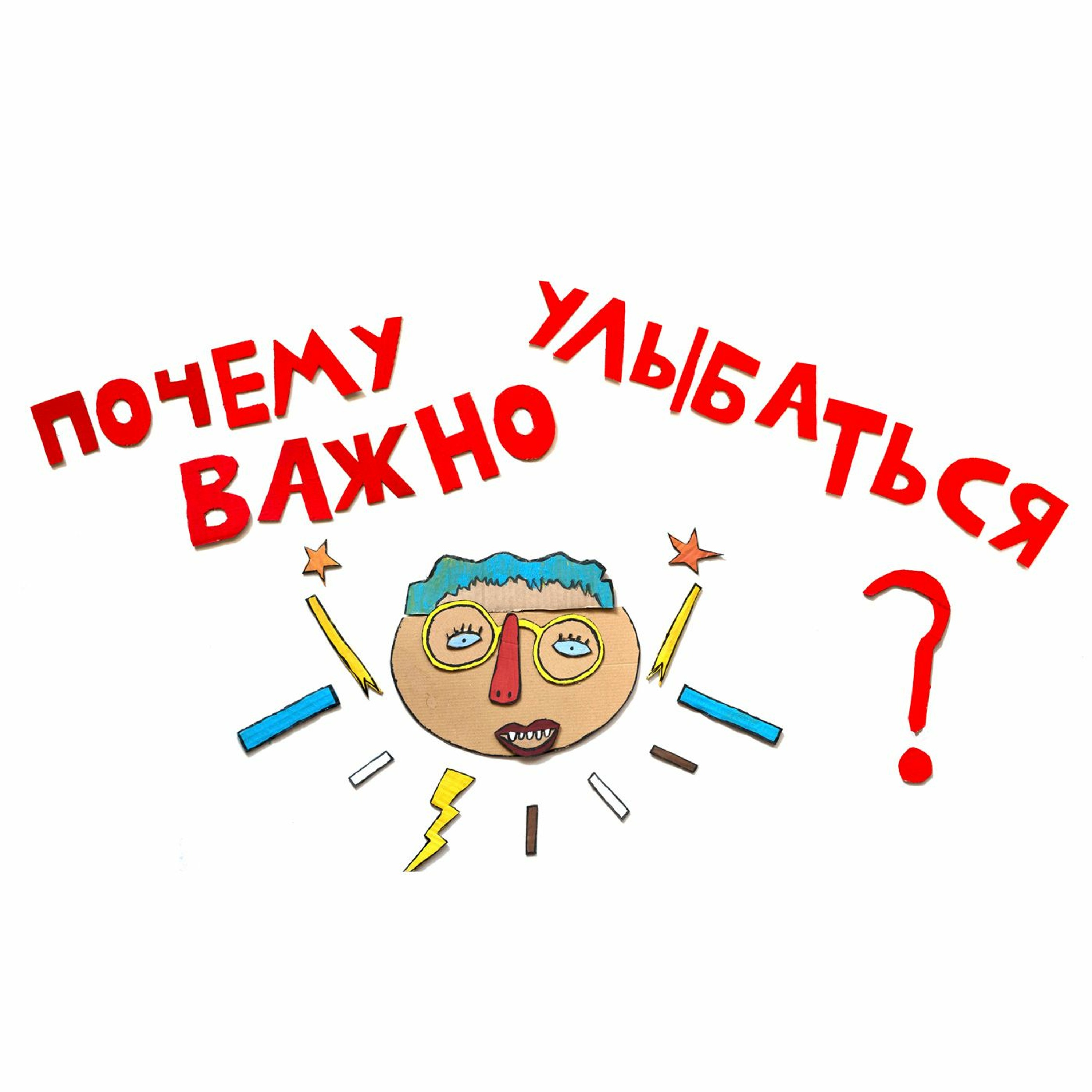 сказка Почему Важно Улыбаться? / Папа и Герман