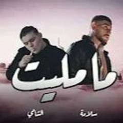SALAMEH - MA MALET (Ft. AL SHAMI) - سلامة - ما مليت (OFFICIAL AUDIO 2022)