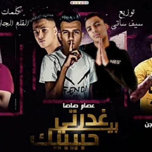 مهرجان غدرتي بحبيبك (في الدنيا المهالك)عصام صاصا و مصطفي الجن و ابو طه توزيع سيف ساتي 2022