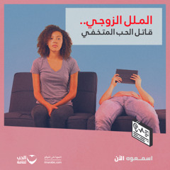 الملل الزوجي.. قاتل الحب المتخفي