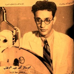 محمد عبد الوهاب -  أغاني الثلاثينات 1930 - 1939