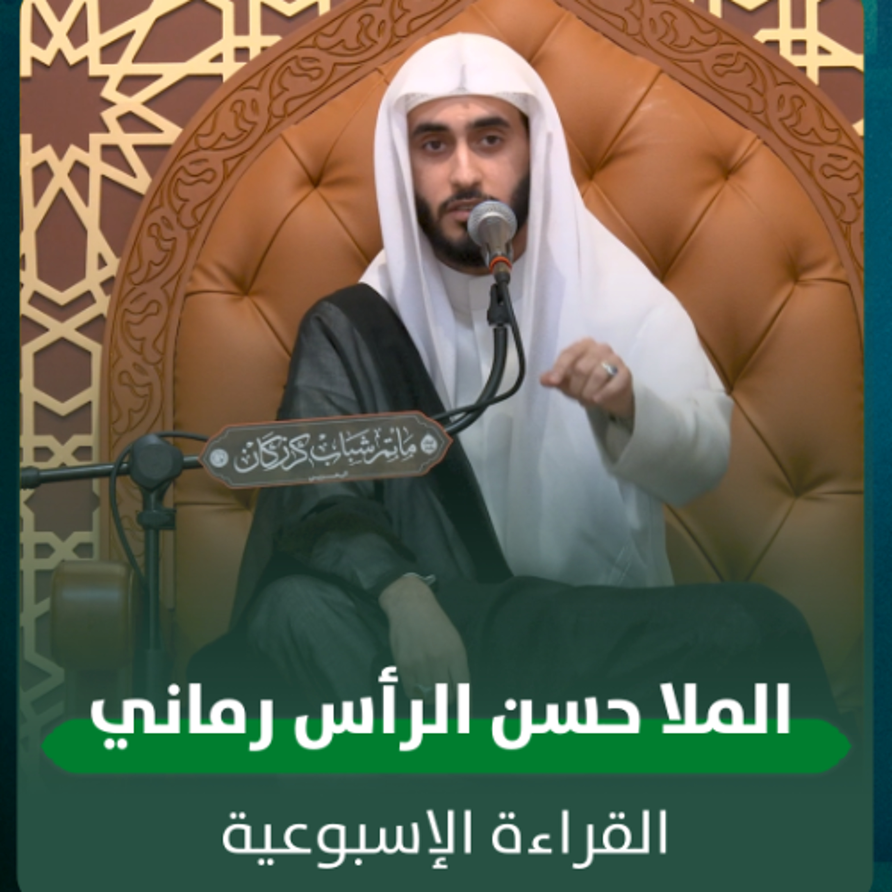 الملا حسن الرأس رمالي - القراءة الاسبوعية - 17-12-2025 م