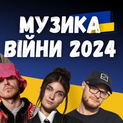 Музика війни 2024. Kalush, Parfeniuk, MamaRika, Alyona alyona, Tvorchi. Випуск 347