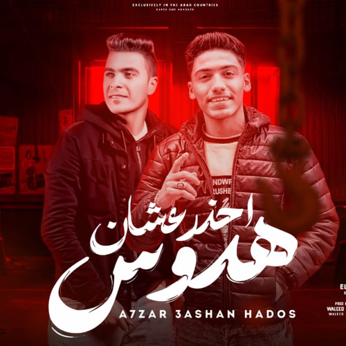 ‎⁨احذر عشان هدوس ( مبلاش تعمل جن ) اللول - شيكو ⁩.m4a