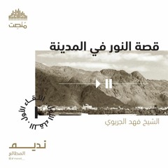 قصة النور في المدينة 1 | الشيخ فهد الجريوي