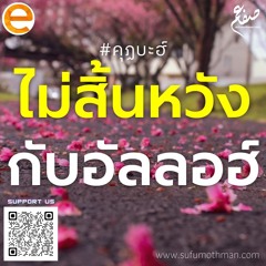 คุฏบะฮ์ - ไม่สิ้นหวังกับอัลลอฮ์ - ซุฟอัม อุษมาน