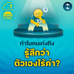 ทำไมคนเก่งถึงรู้สึกว่าตัวเองไร้ค่า? | 5M EP.2155