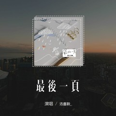 洛尘鞅_ - 最后一页(完整版)(原唱：江语晨)「爱只能 在回忆里完整，想把你抱进身体里面」(4k Video)【動態歌詞/pīn yīn gē cí】#洛尘鞅 #最后一页 #江语晨 #動態歌詞