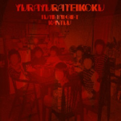 冷たいギフト ゆらゆら帝国 cover by Zakuts