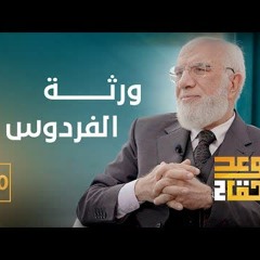 الوعد الحق الجزء الثاني (20) | كيف أخشع في صلاتي؟