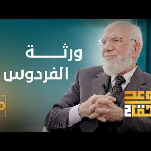 الوعد الحق الجزء الثاني (20) | كيف أخشع في صلاتي؟