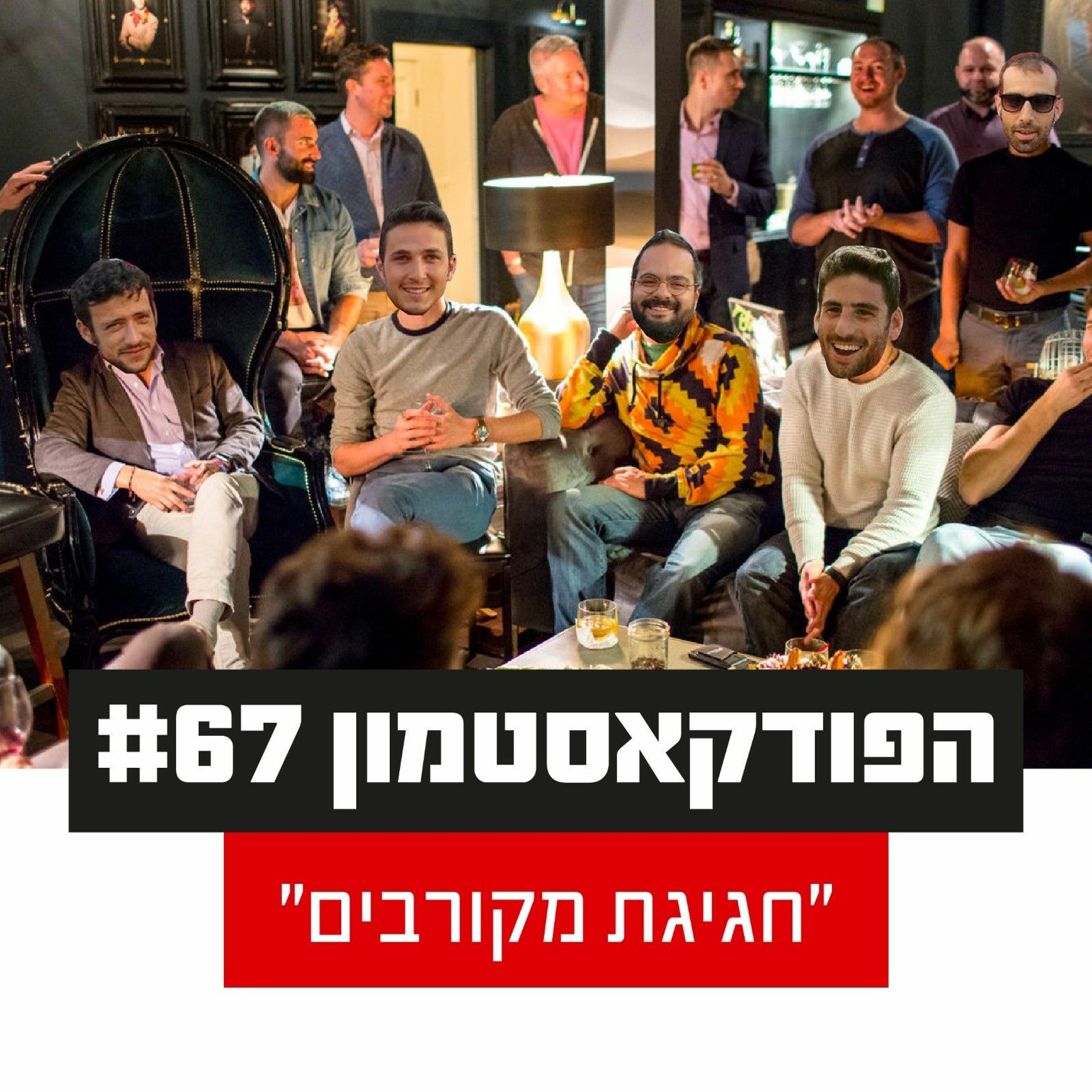 הפודקאסטמון #67 - ״חגיגת מקורבים״