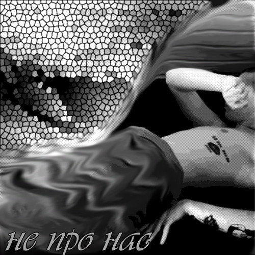 Не про нас
