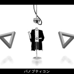 パノプティコン / 初音ミク