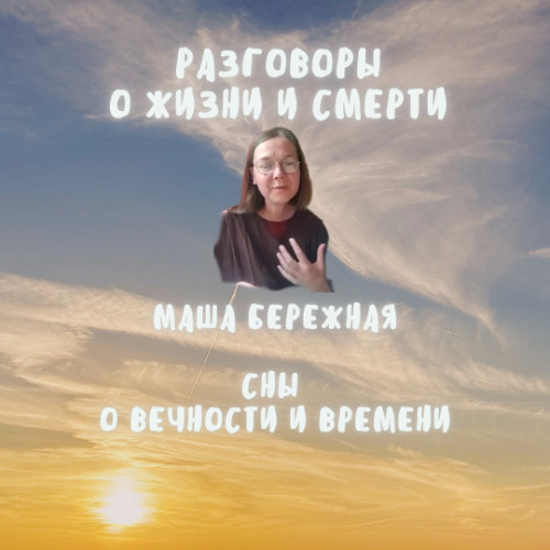 5. Маша Бережная. Сны о вечности и времени
