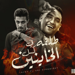 طلقه في كل الخاينين