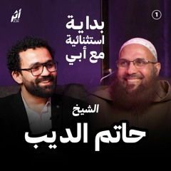 بودكاست أثر - حلقة استثنائية مع أبي الشيخ حاتم الديب
