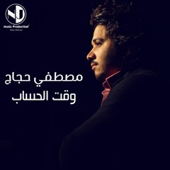 Mostafa Hagag - Wa'at El Hesab  مصطفي حجاج وقت الحساب
