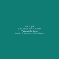 4-Traces par la vitesse(속도의 얼룩)2020