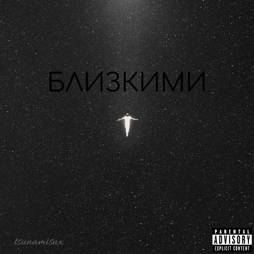 Близкими