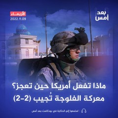 ماذا تفعل أمريكا حين تعجز؟ معركة الفلوجة تُجيب (2-2)
