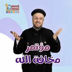 14- الخوف من الكبرياء - أبونا داود لمعي