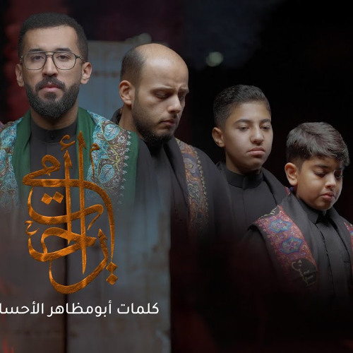 راحت أمي | السيدة فاطمة الزهراء ع 1447 هـ - 2025 | أنوار الاقمار  الثقافية