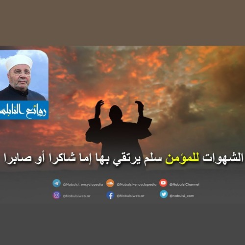 الرائعة 010 : الشهوات للمؤمن سلم يرتقي بها إما شاكرا أو صابرا. I د. محمد راتب النابلسي