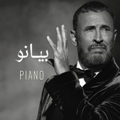كاظم الساهر - البيانو 2024