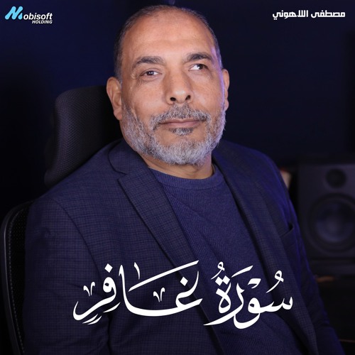 Surah Ghafir - Mostafa Al Lahony | سورة غافر - مصطفى اللاهوني