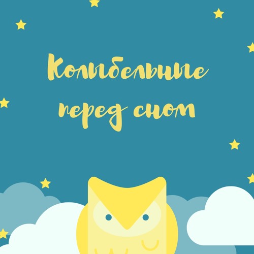 Колыбельная - Спокойная музыка