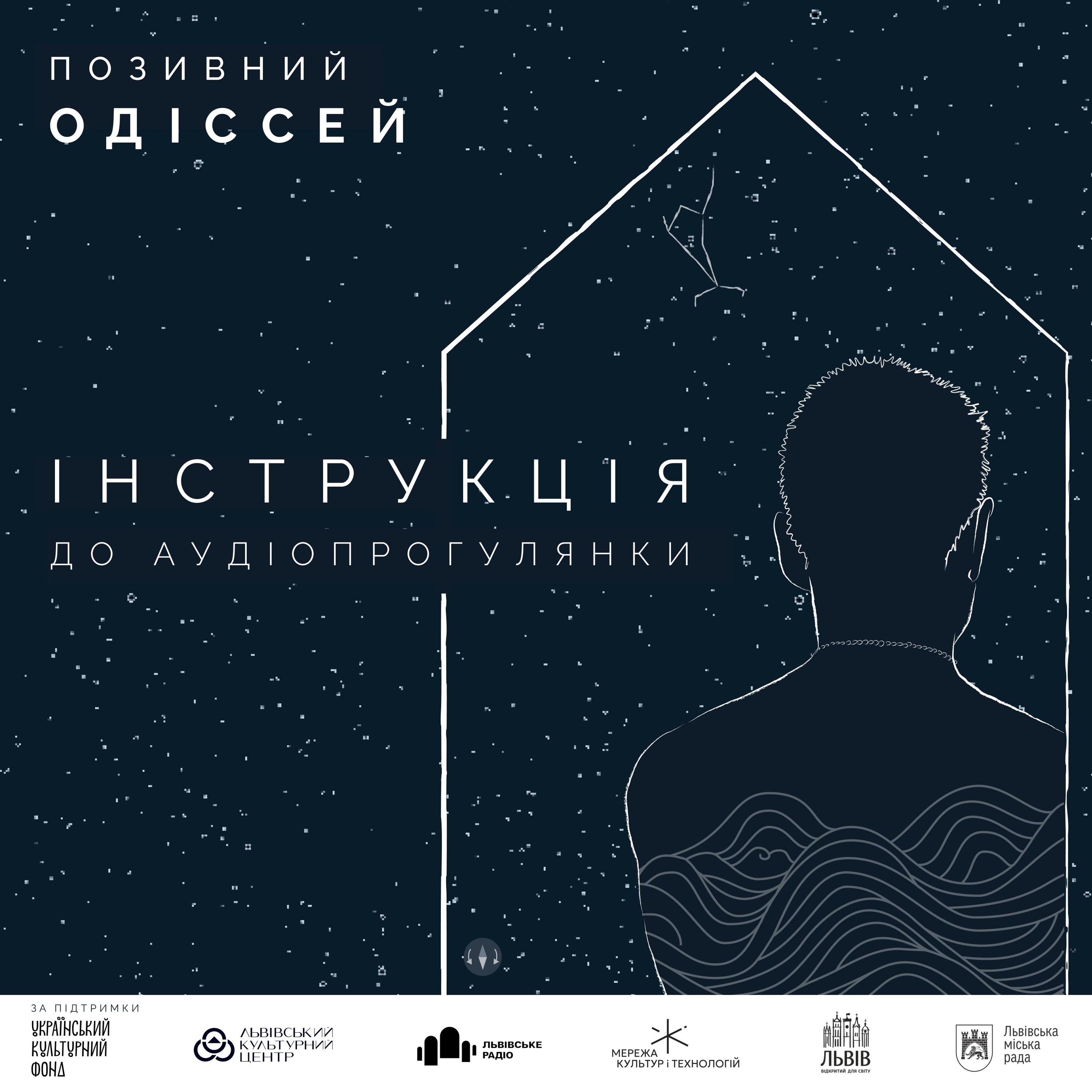 Інструкція до аудіопрогулянки