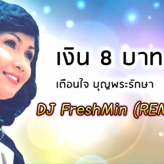 DJ Fresh Min - เงิน 8 บาท Ngern Pad Bath (Cyper Funk Remix 2020 Thailand)
