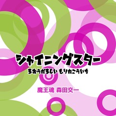 シャイニングスター