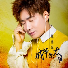 戒掉你太难 (DJ默涵版)