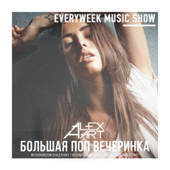 ALEX HART - Большая Поп Вечеринка (Выпуск 71)