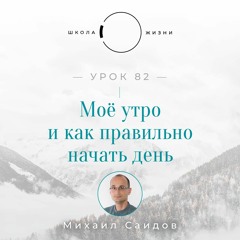 Урок 82. Моё утро и как правильно начать день