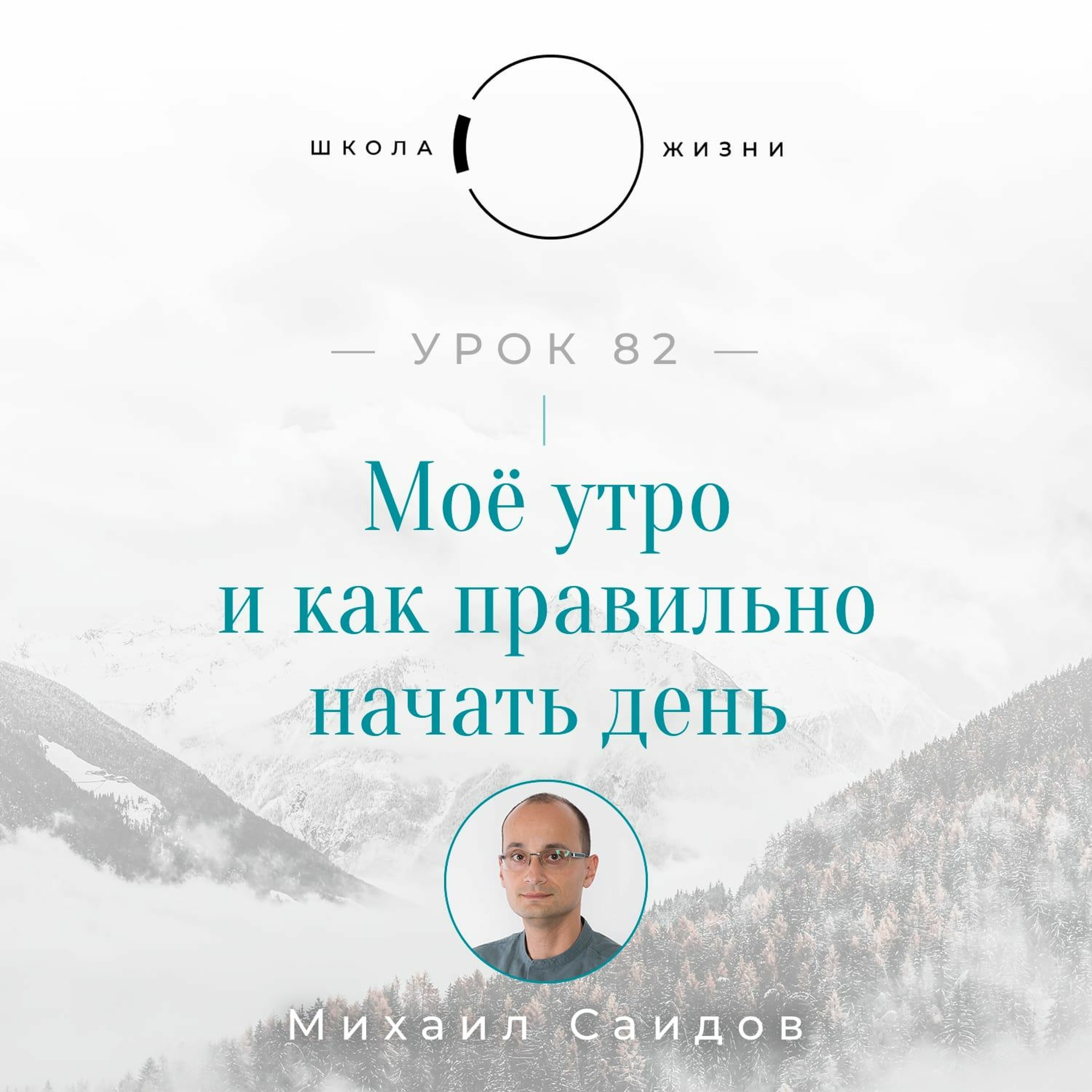 Урок 82. Моё утро и как правильно начать день episode artwork