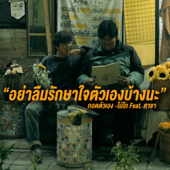 อย่าลืมรักษาใจตัวเองบ้างนะ(กอดตัวเอง) [feat. ศาชา]