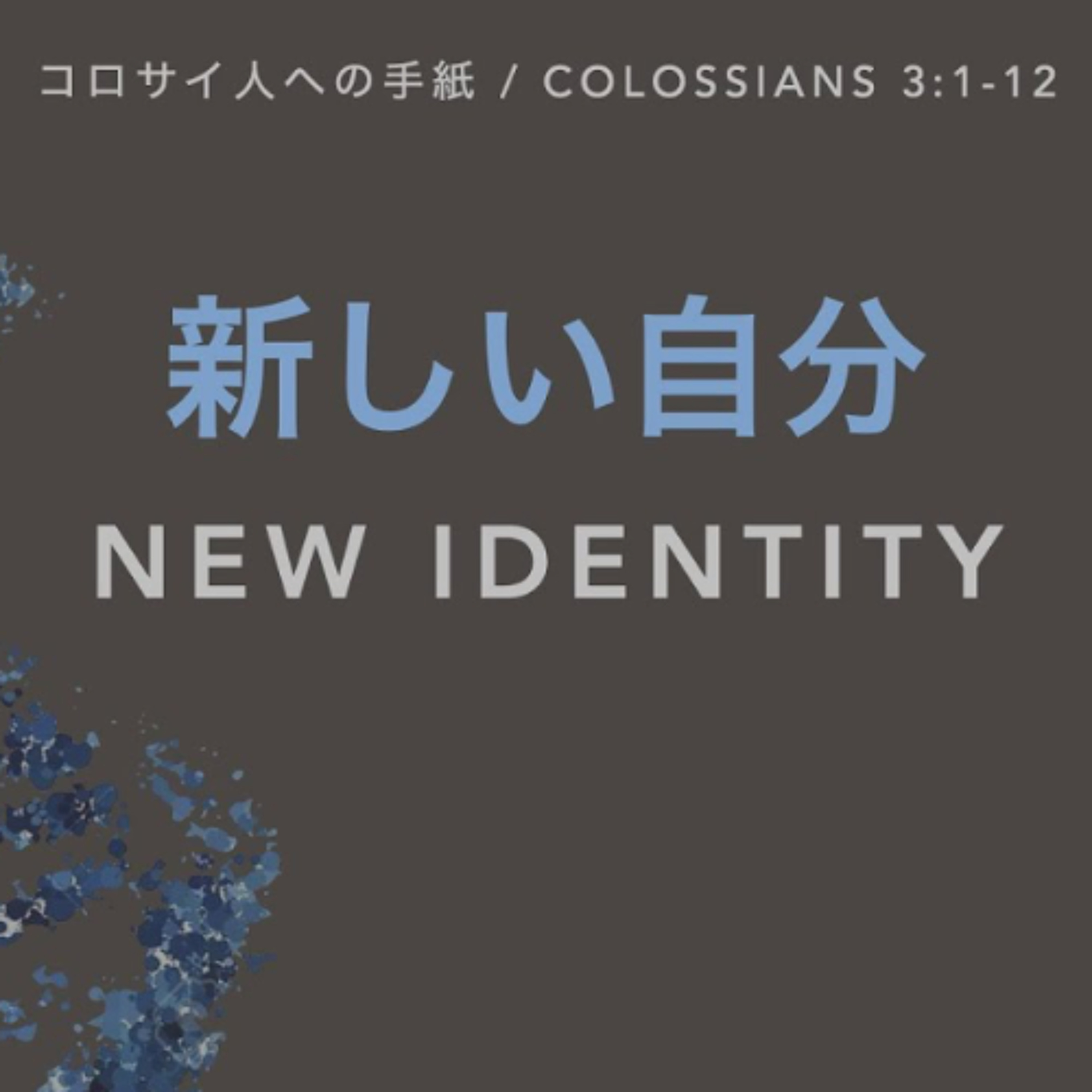 コロサイ人への手紙 / Colossians 3:1-12 - 新しい自分 New Identity