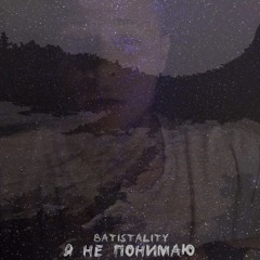 Batistality - Я не понимаю (sound by MSTPD)
